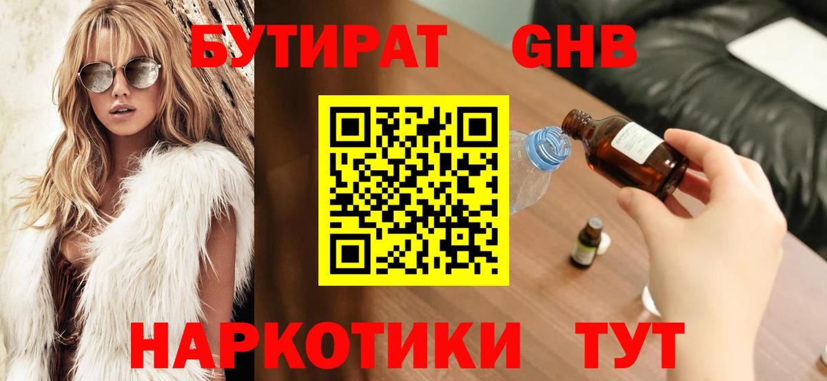 Бутират  БУТИРАТ вода  Вход с VPN  Дедовск 