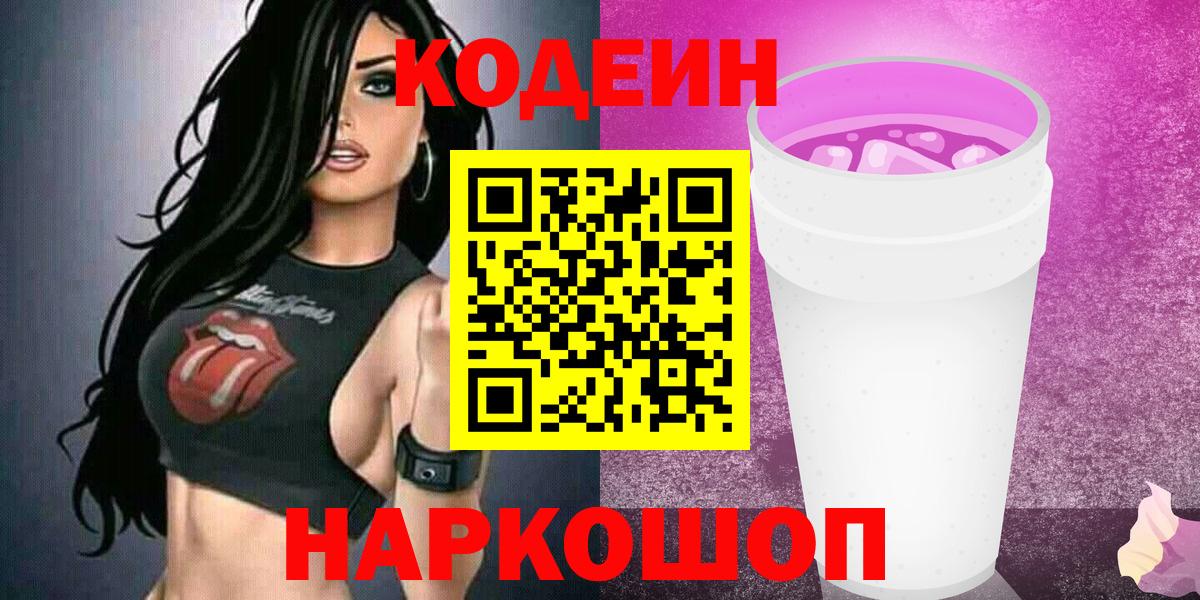 Кодеиновый сироп Lean Purple Drank  Codein напиток Lean (лин)  Вход с VPN  Дедовск 