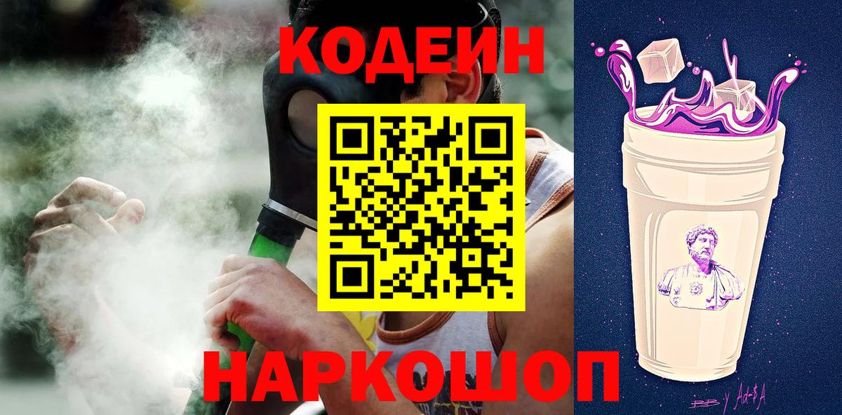 Codein напиток Lean (лин) Дедовск